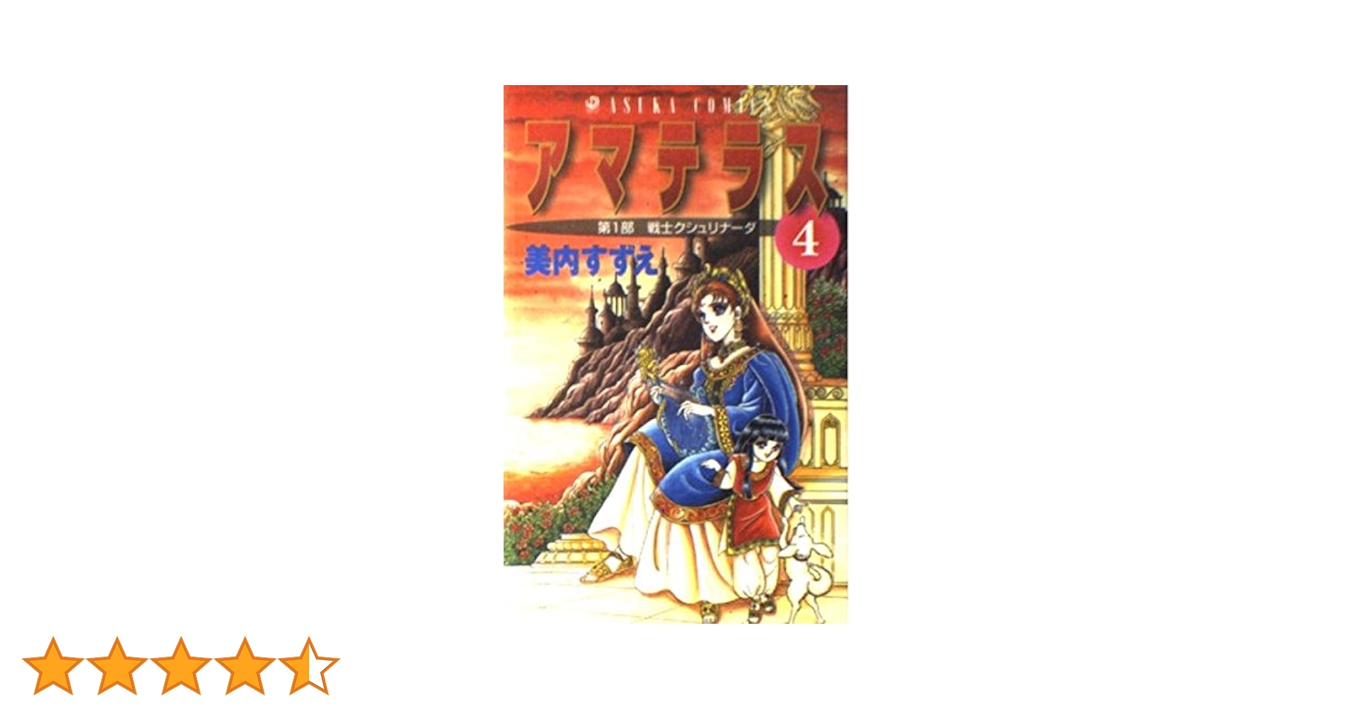 アマテラス×4本 Amazon.co.jp: 新装版 アマテラス 4 (あすかコミックスDX) : 美